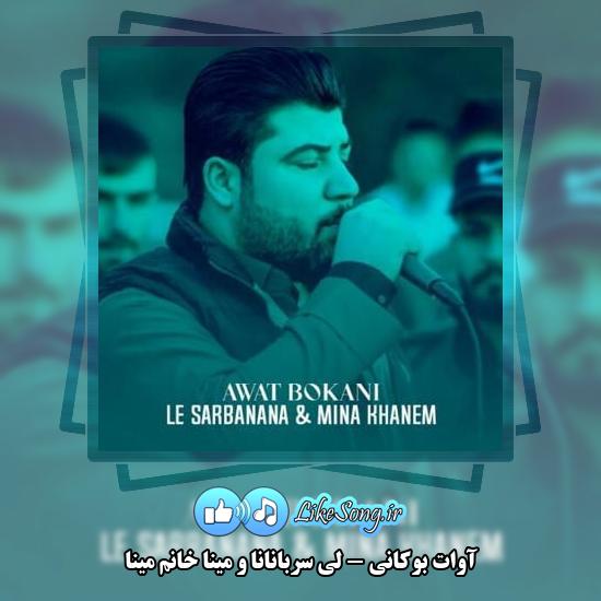 دانلود آهنگ آوات بوکانی لی سربانانا و مینا خانم مینا